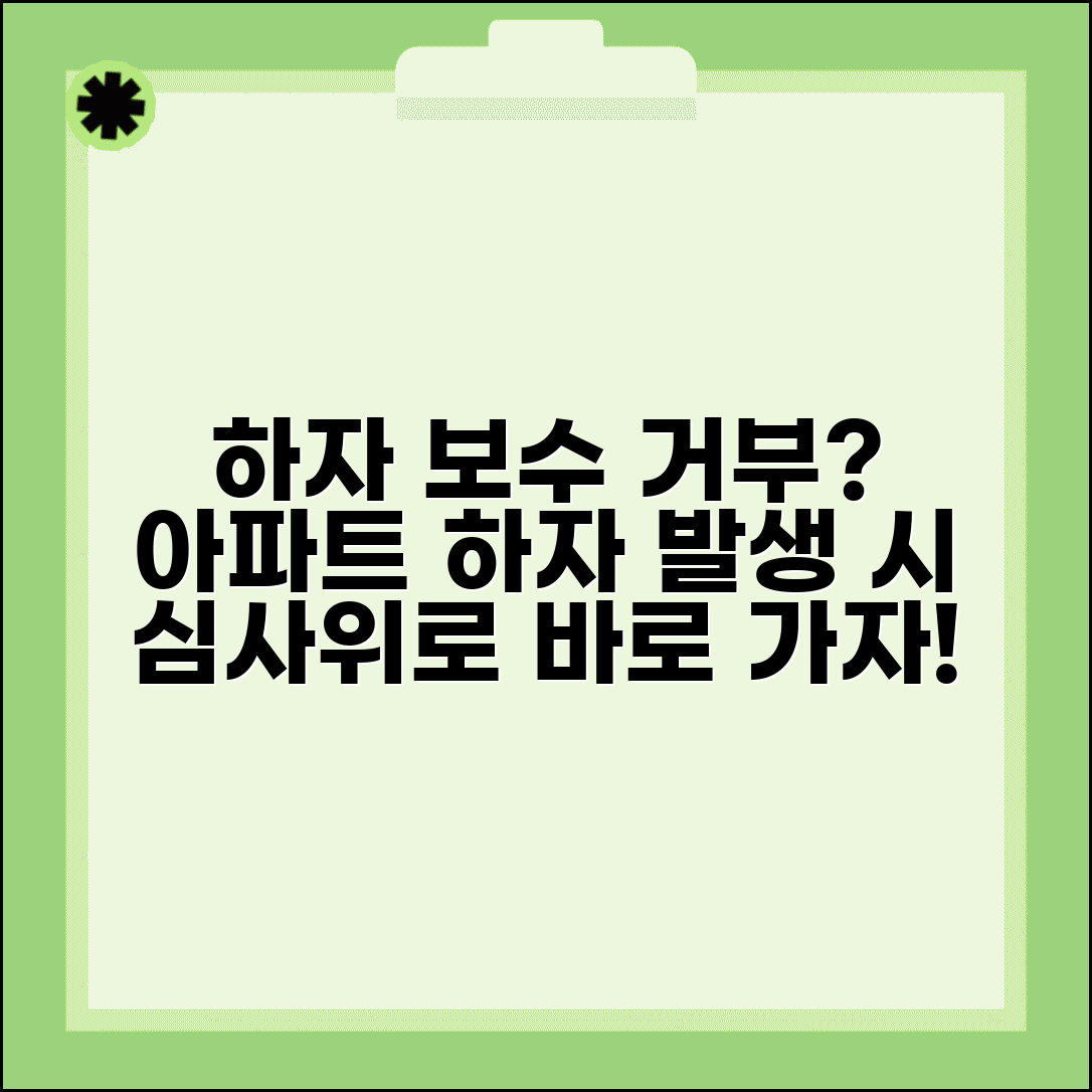 건설사 하자보수 거부 | 아파트 하자보수 거부시 하자심사분쟁조정위원회