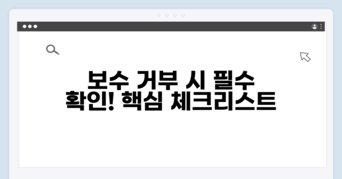 보수 거부 시 알아둘 점
