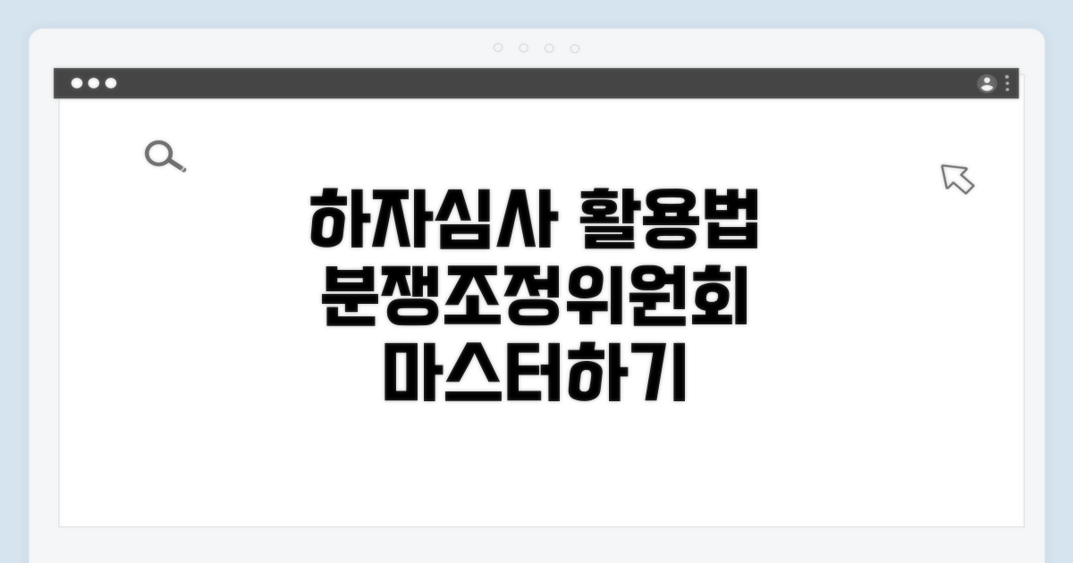 하자심사분쟁조정위원회 활용법