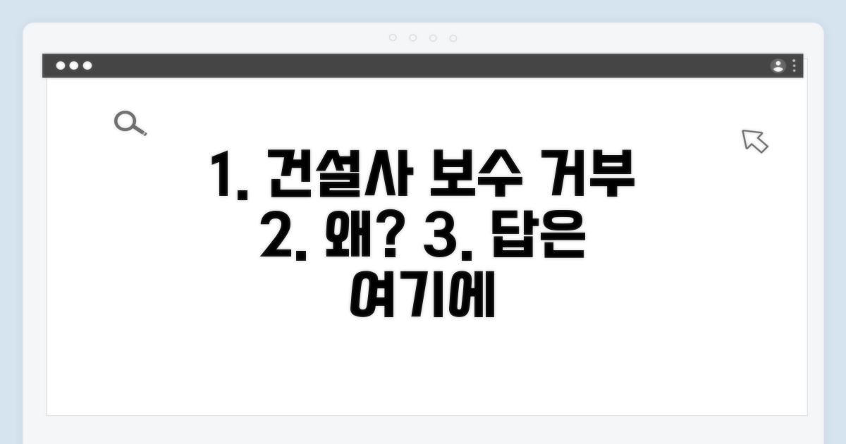 건설사의 보수 거부, 왜 발생할까?