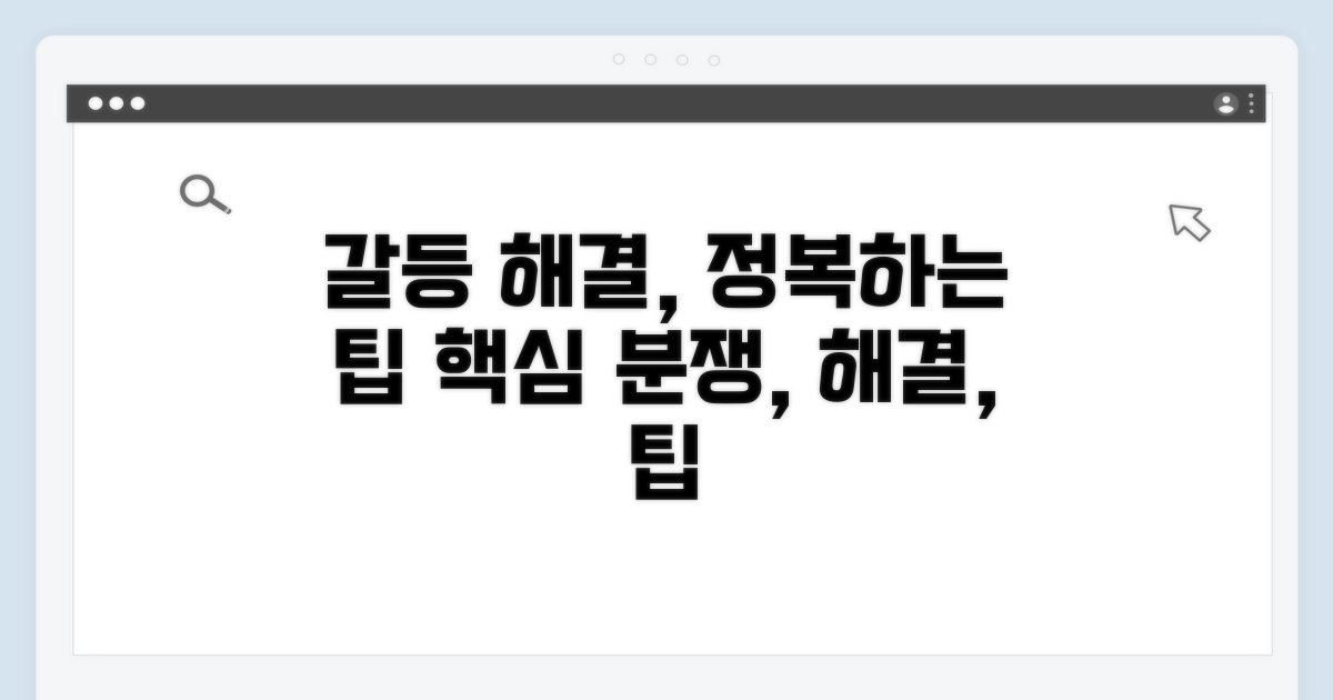 분쟁 해결을 위한 추가 팁