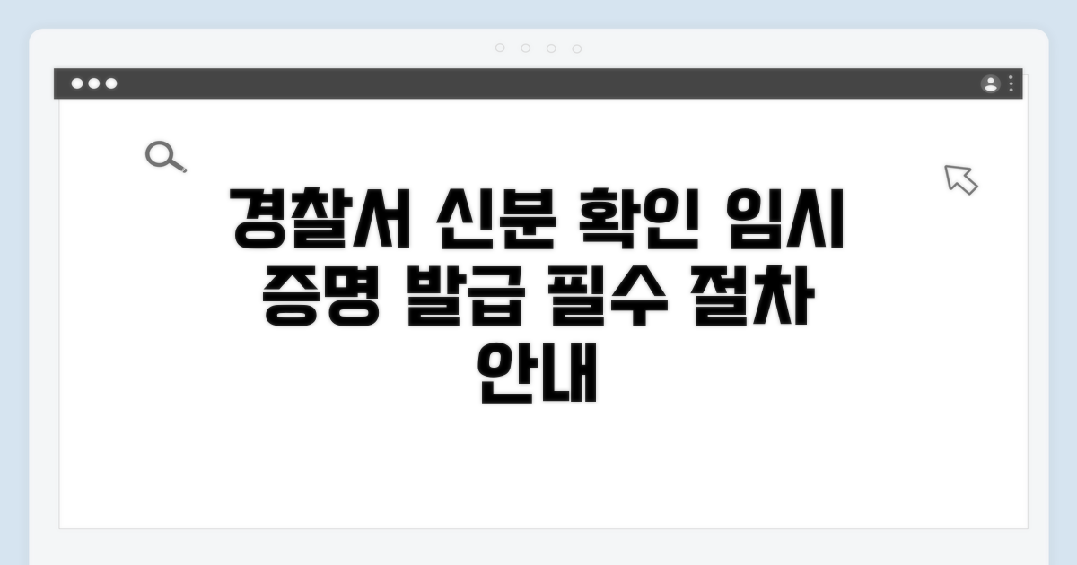 경찰서 신분 확인 및 임시 증명