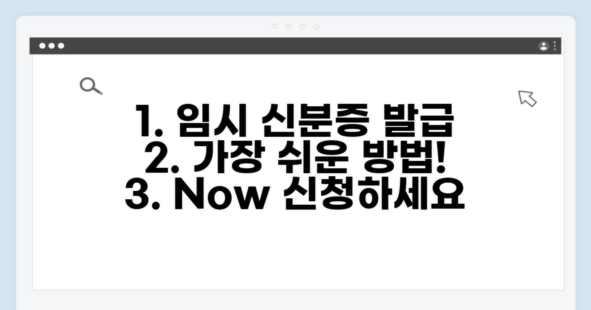 임시 신분 증명 발급 절차