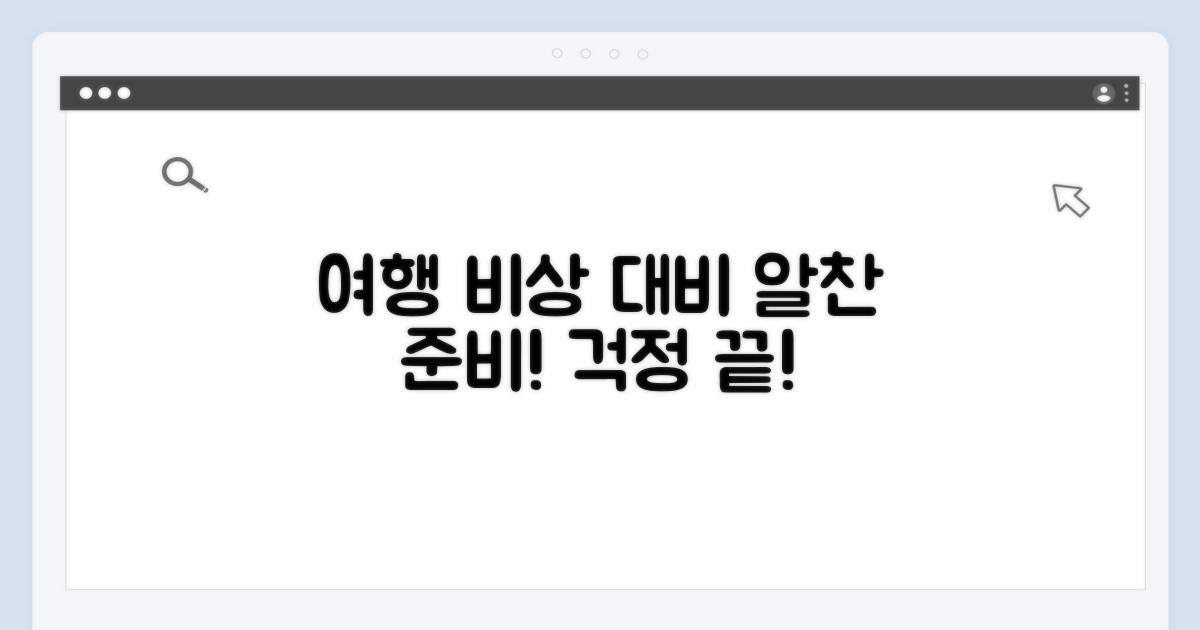 여행 및 기타 상황 대비