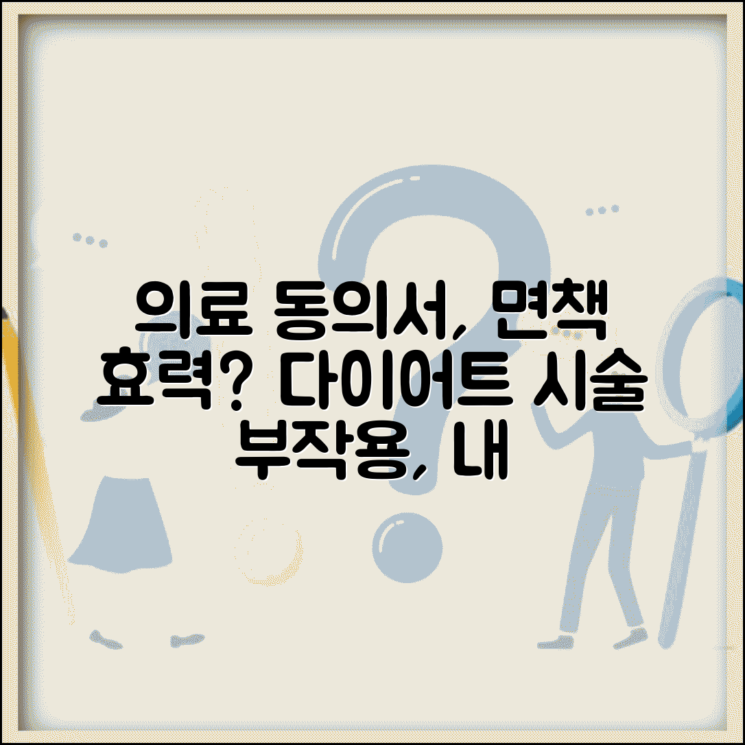 다이어트 시술 받고 부작용 생겼는데 동의서 썼다고 책임 없다는게 맞나요 | 의료 동의서 | 면책 효력 | 과실 책임