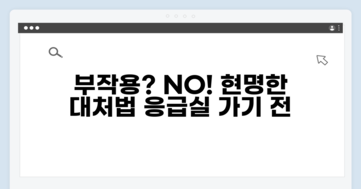 부작용 발생 시 현명한 대처법
