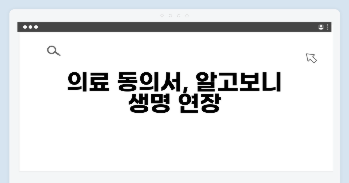 의료 동의서, 그 이상의 의미
