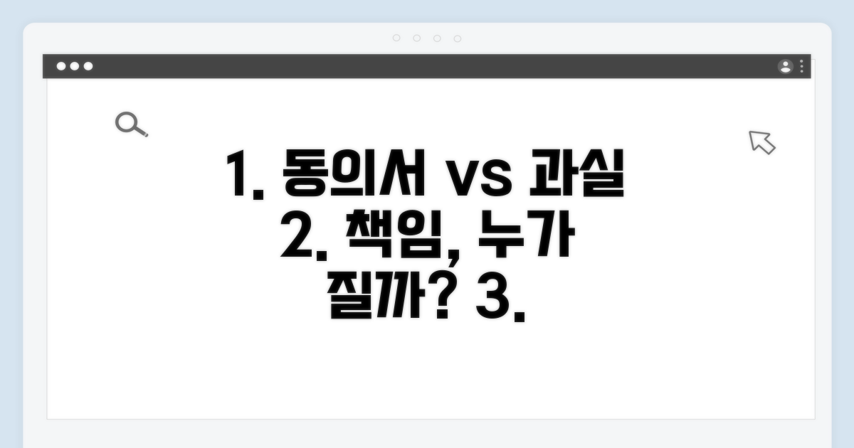 동의서 작성과 과실 책임의 상관관계