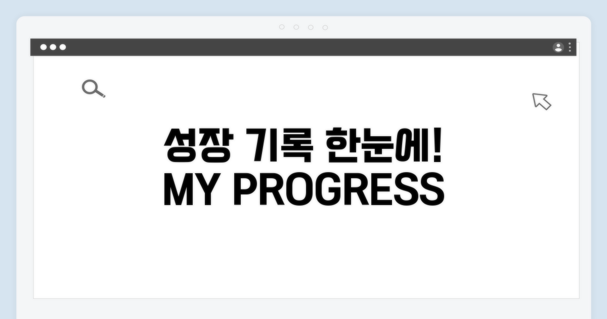 나의 성장 기록, 한눈에 보기