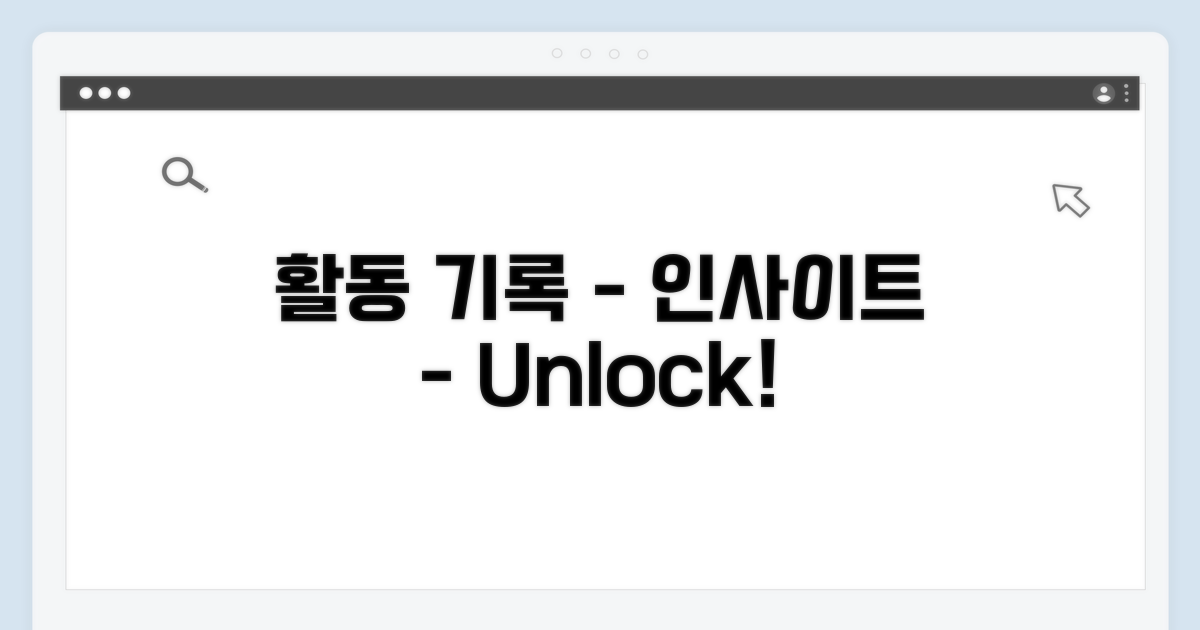 활동 기록으로 인사이트 얻기