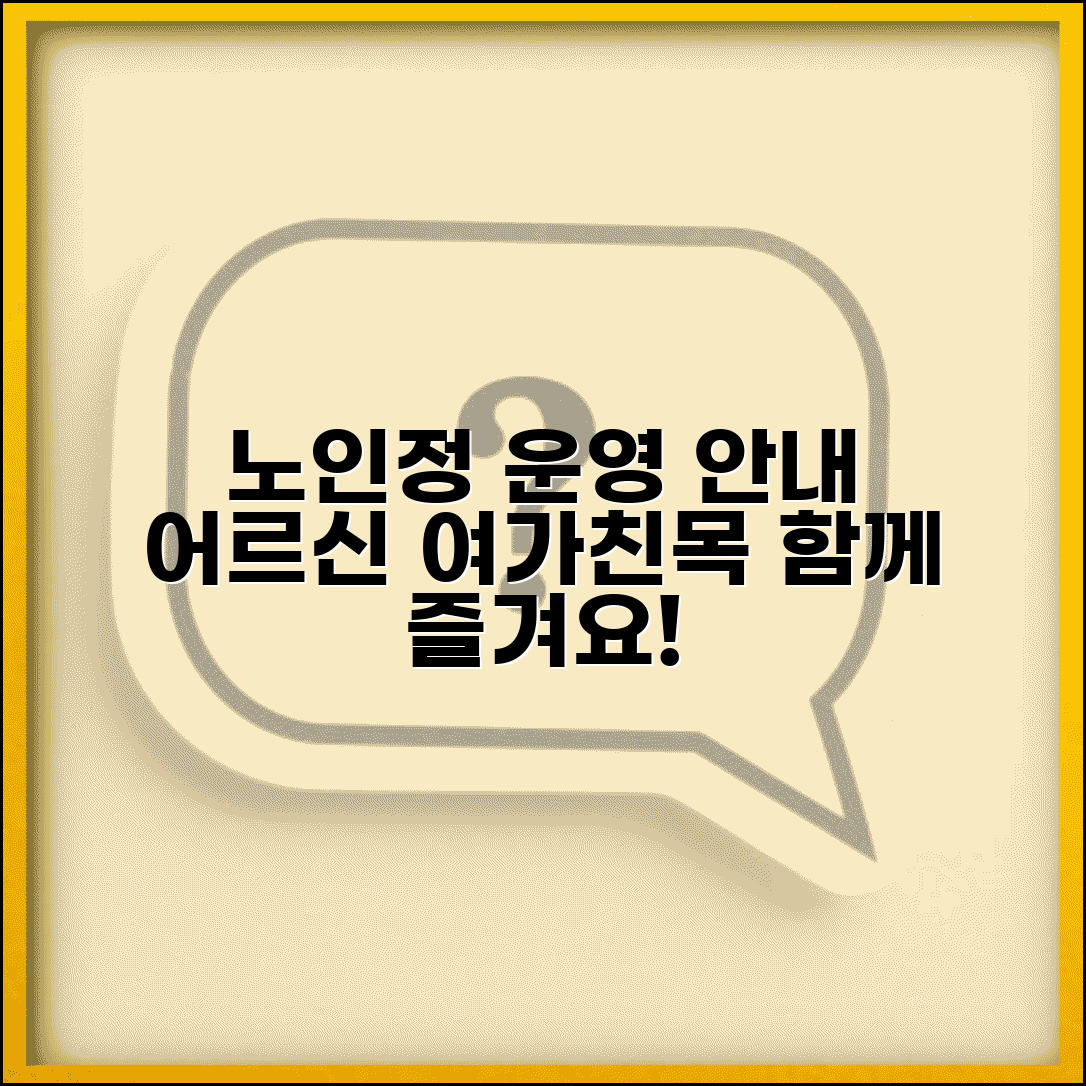 노인정 경로당 운영 | 지역 어르신 여가 활동과 친목 도모 공간 이용 안내