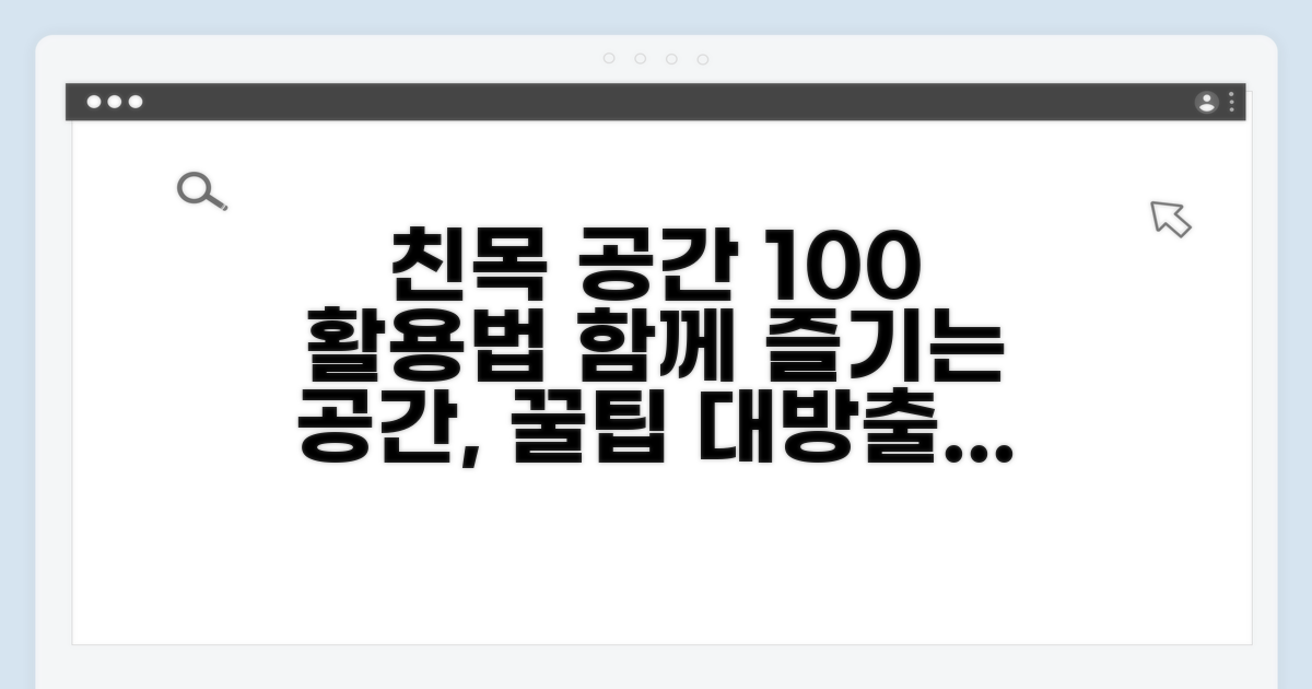 친목 도모 공간 활용법