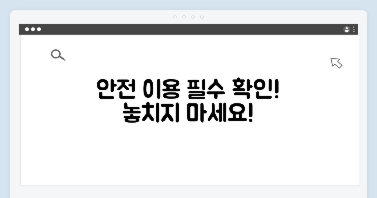 안전 이용 수칙 확인