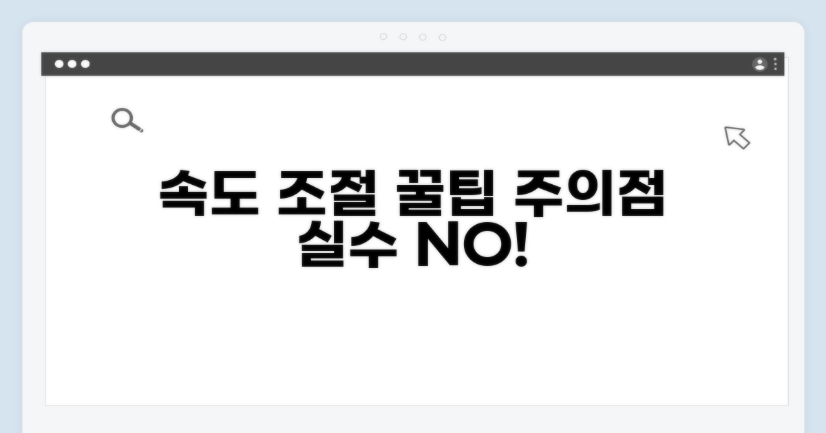 배속 조절 시 주의할 점