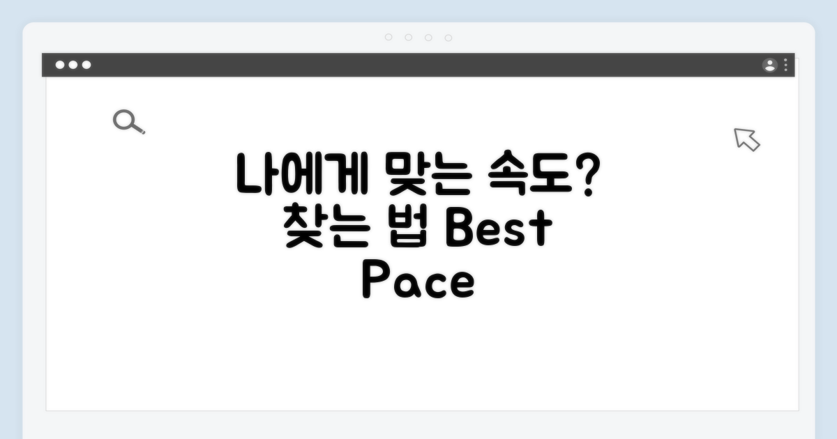 나에게 맞는 속도, 어떻게 찾을까?