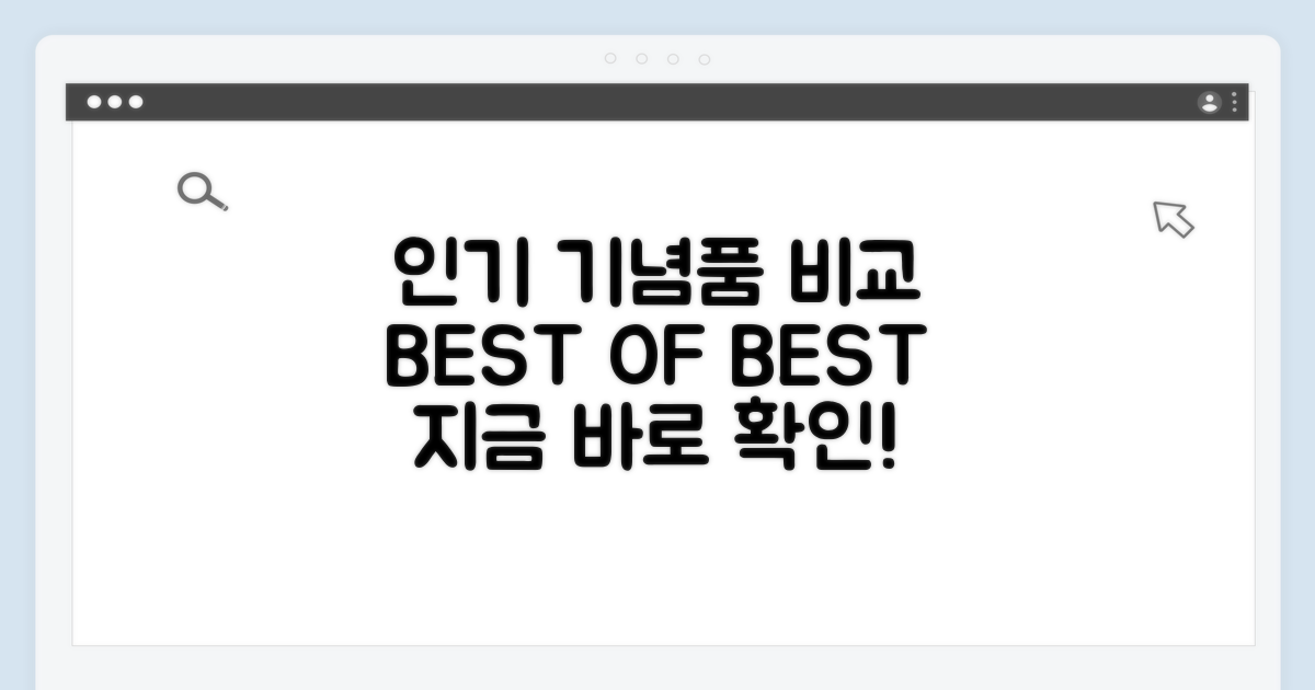 인기 기념품 비교 분석
