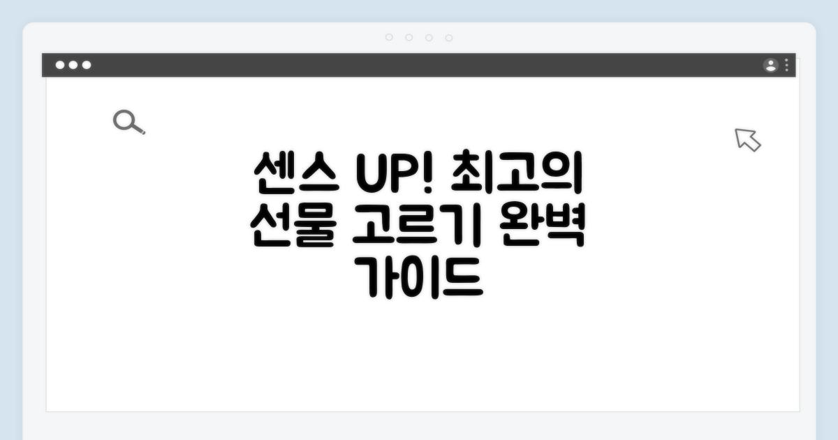 센스 있는 선물 고르는 방법
