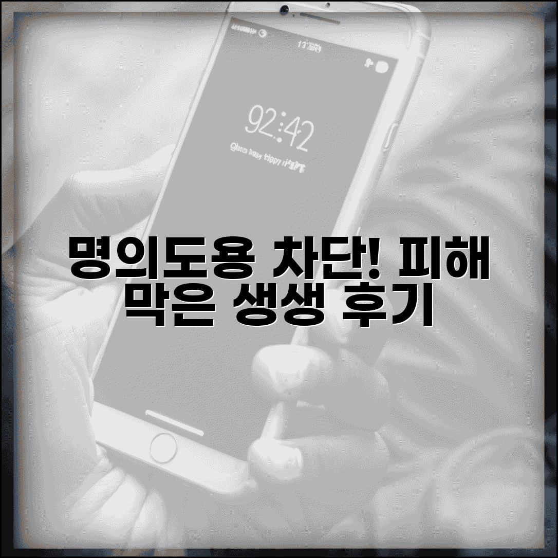 명의도용 개통 차단 성공 사례 | 서비스 덕분에 피해 막은 실제 경험담들