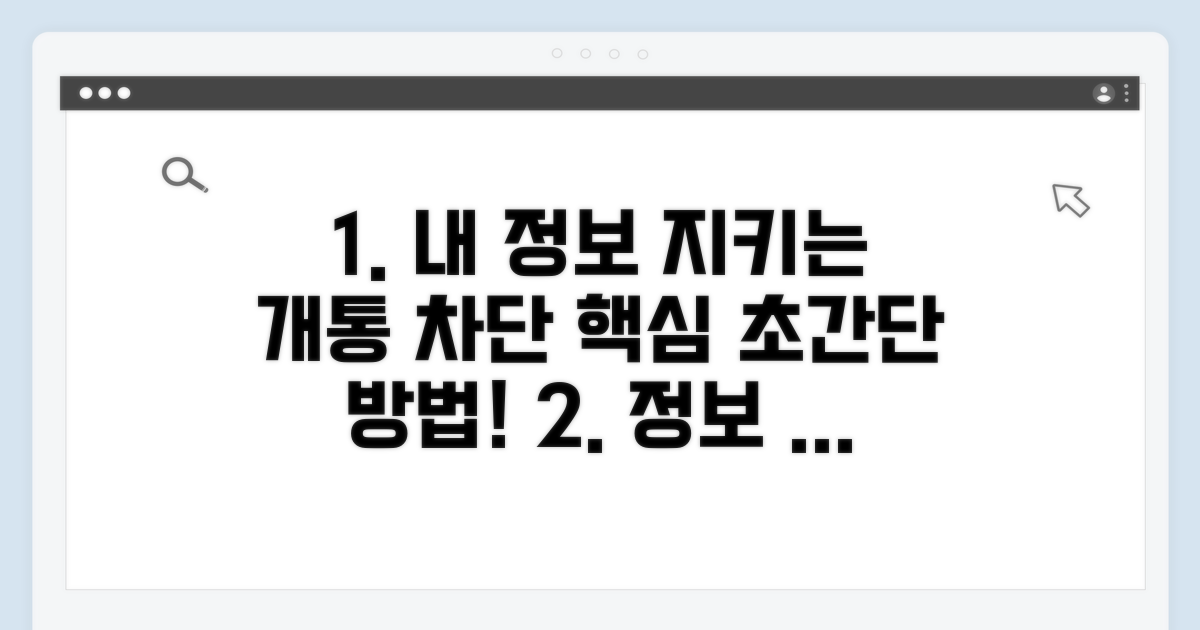 나의 정보 지키는 개통 차단 방법