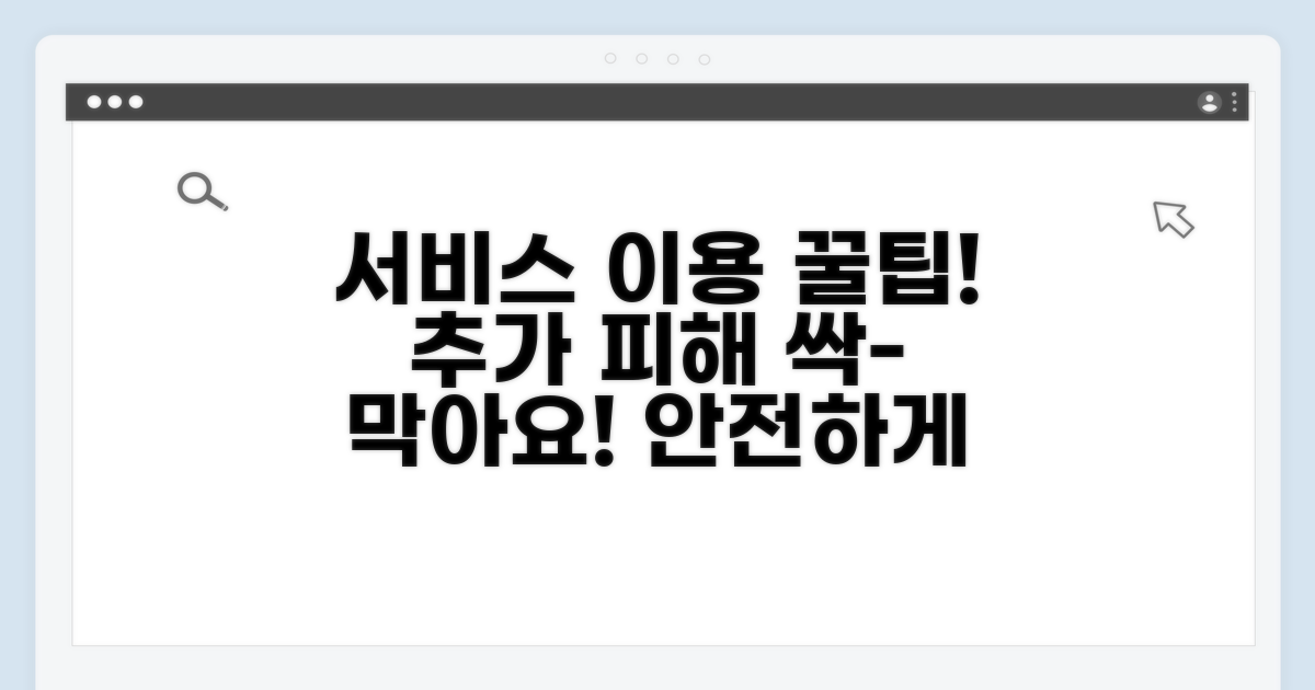 서비스 활용, 추가 피해 예방 꿀팁