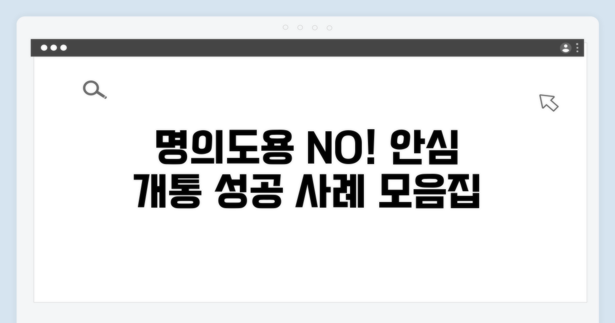 명의도용 개통 차단, 성공 사례 모음