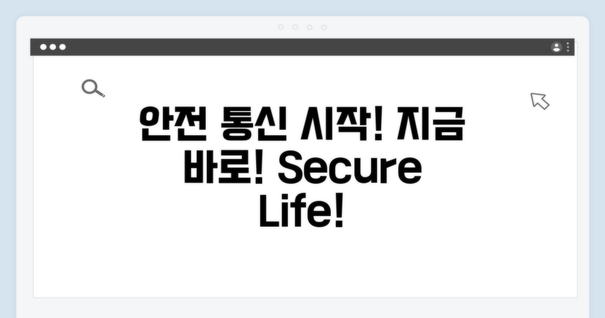 안전한 통신 생활, 지금 바로 시작하세요