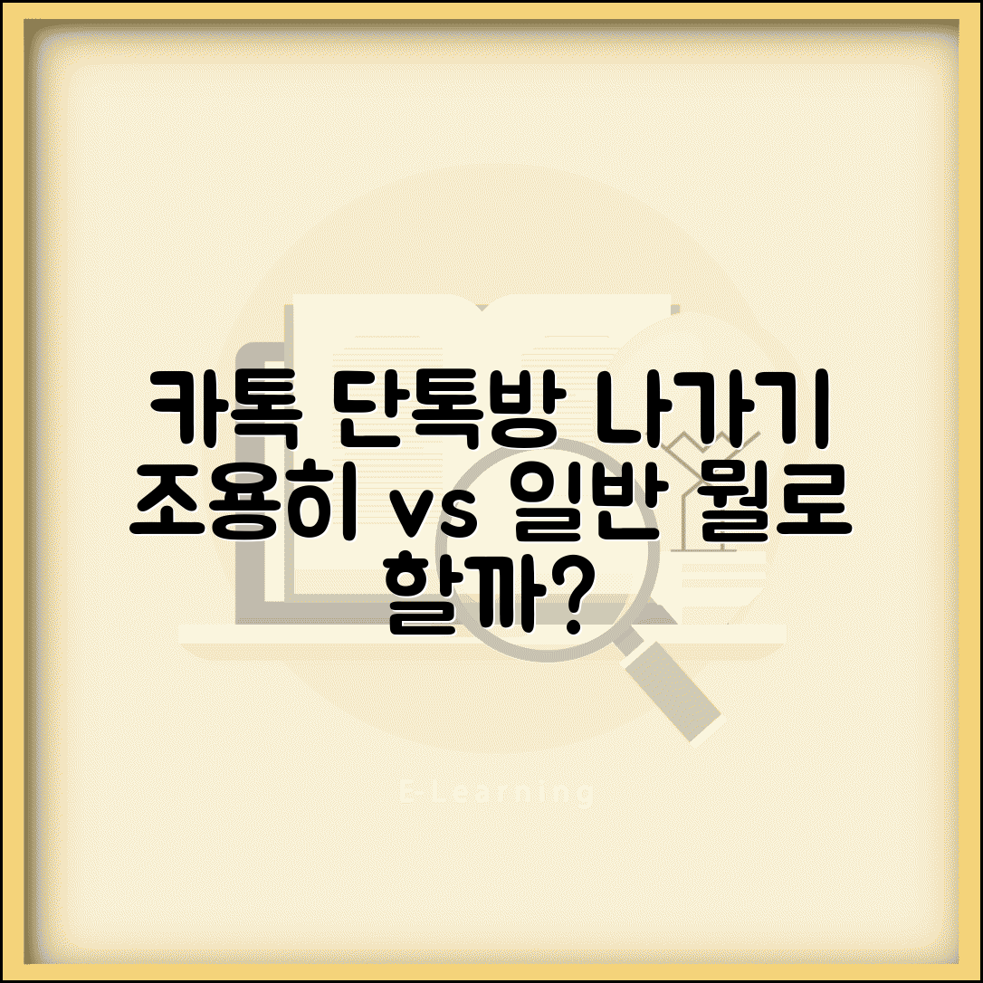 카톡 단톡방 나가기 | 조용히 나가기 vs 일반 나가기 차이점