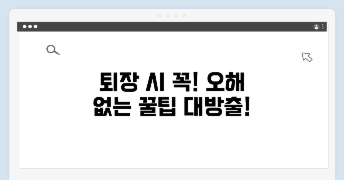 퇴장 시 주의할 점과 오해
