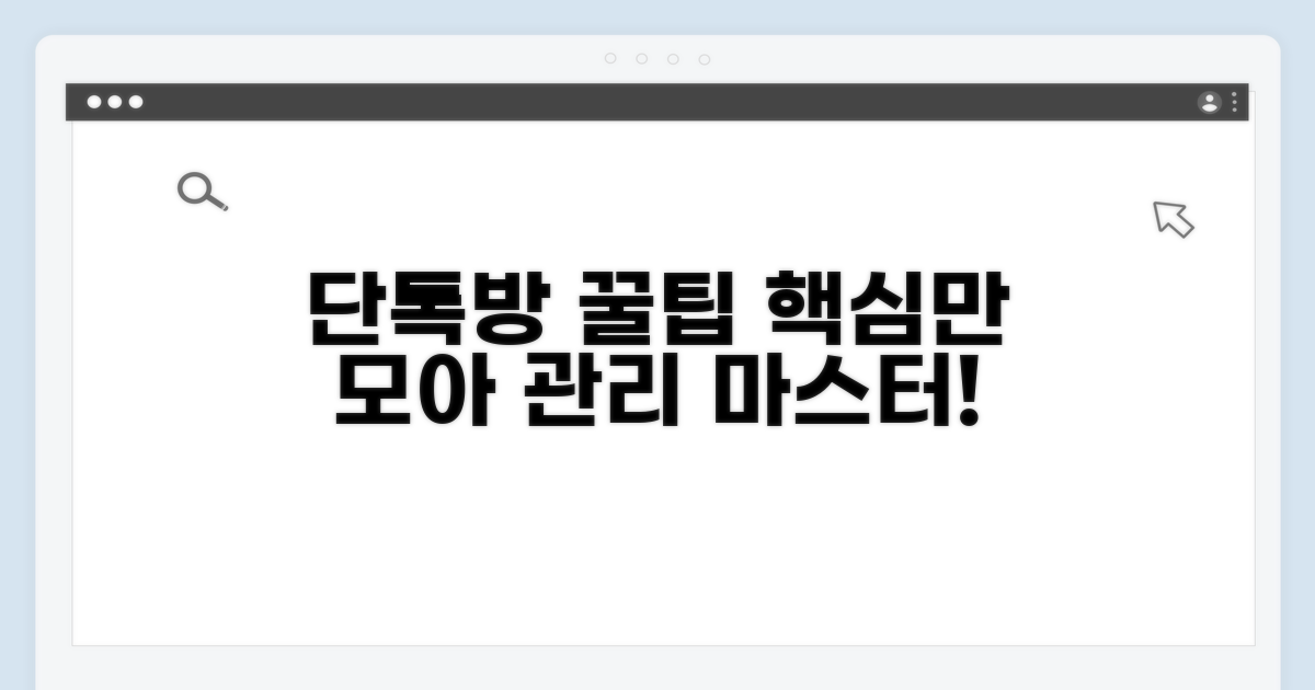 단톡방 관리 꿀팁 활용법