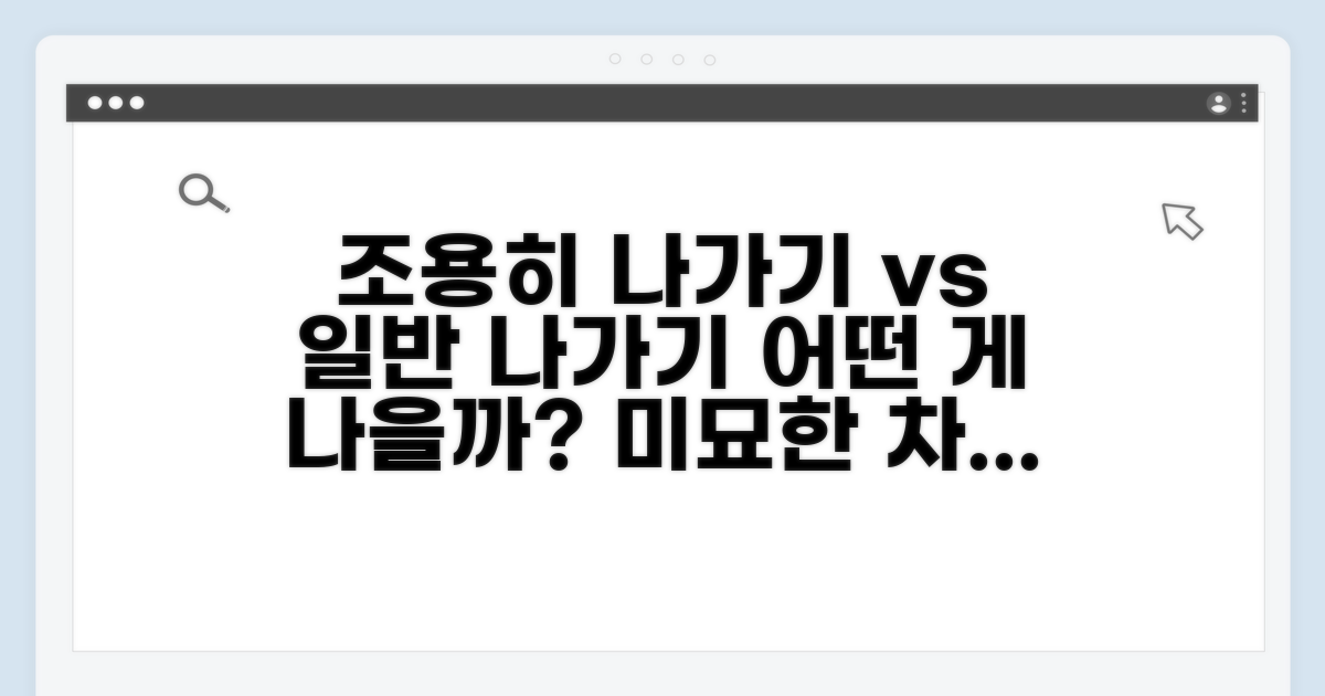 조용히 나가기 vs 일반 나가기 비교