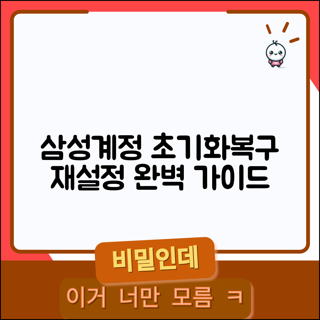삼성계정 초기화 후 복구 | 공장초기화 삼성계정 재설정