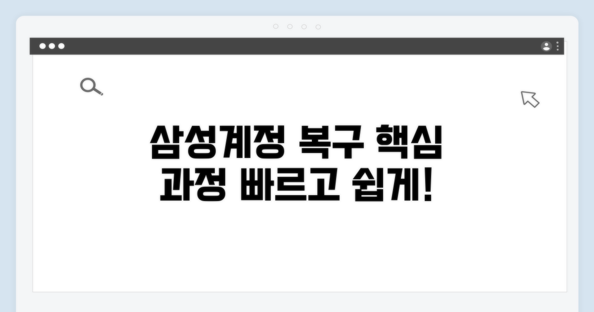 삼성계정 복구 핵심 과정