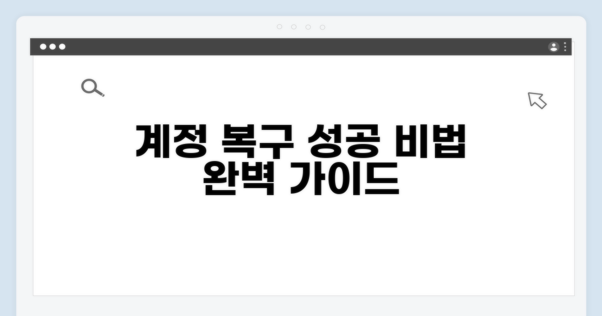 성공적인 계정 복구 전략