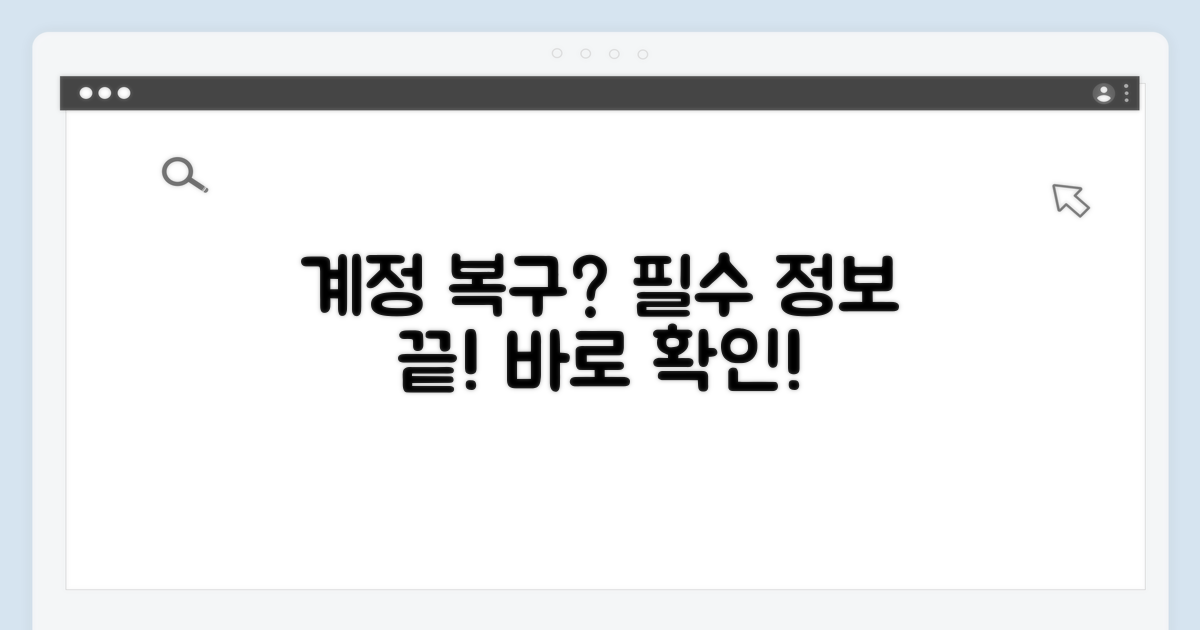 계정 복구 필수 정보 확인
