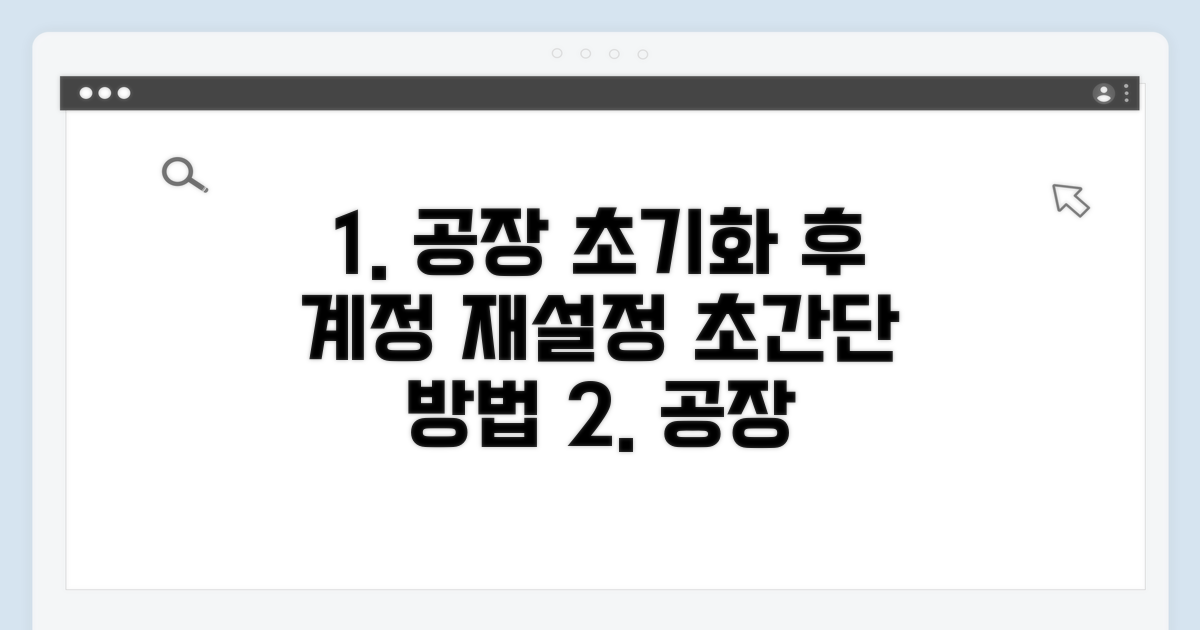 공장초기화 후 계정 재설정