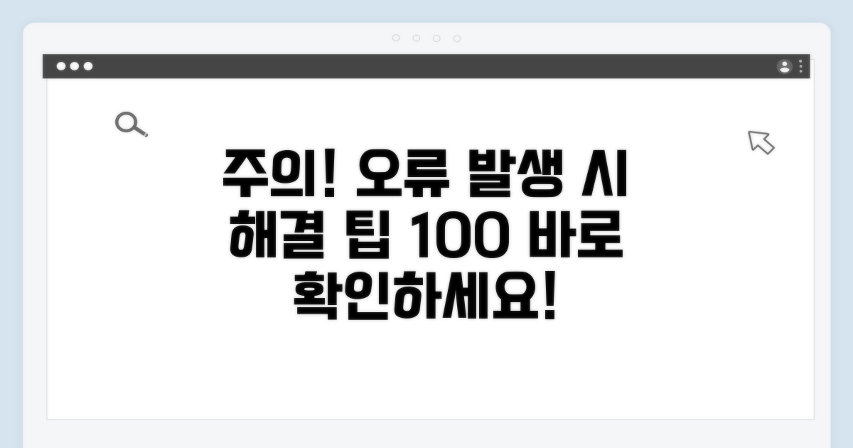 주의사항과 오류 해결 팁