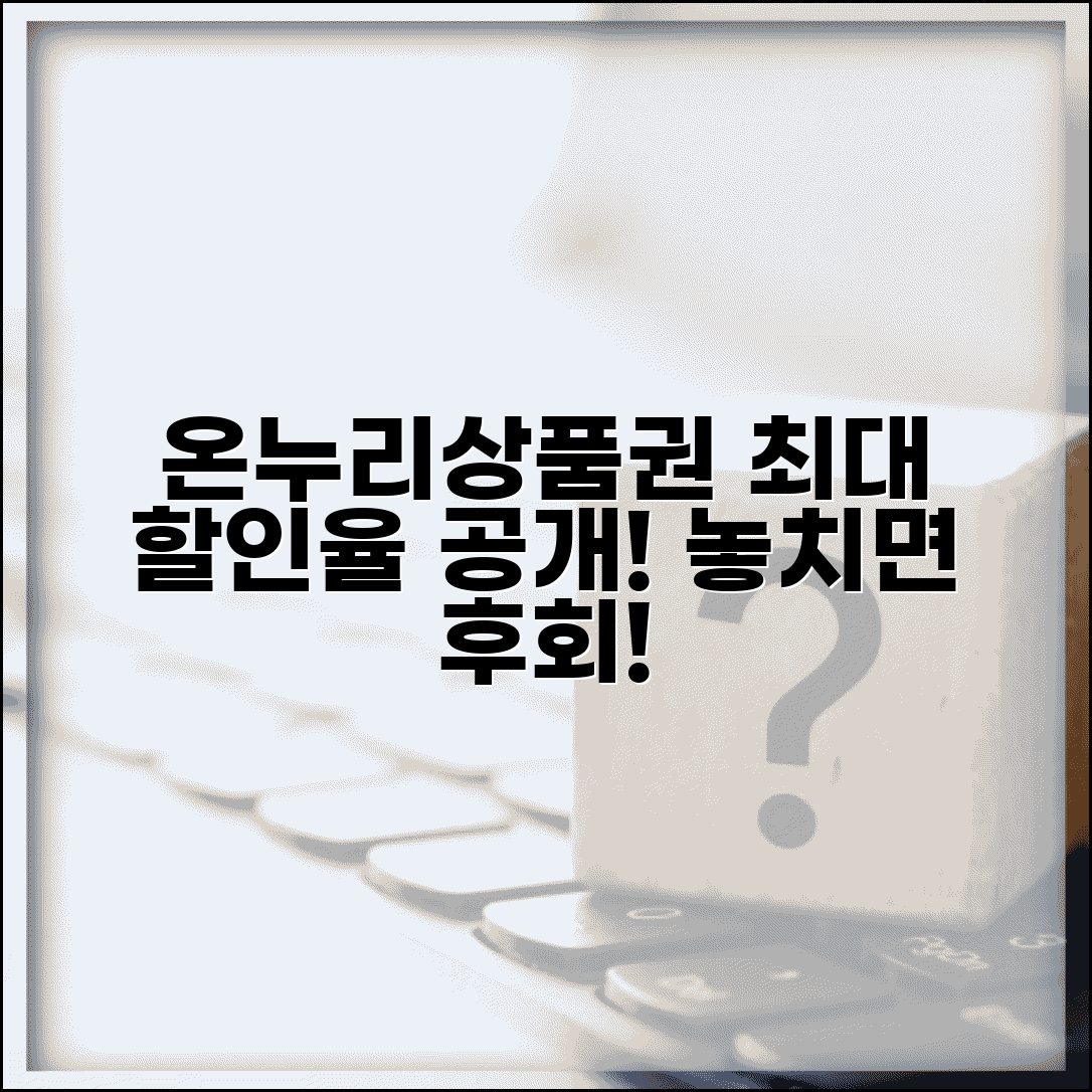 온누리상품권 할인율 | 할인 구매 혜택 완벽정리