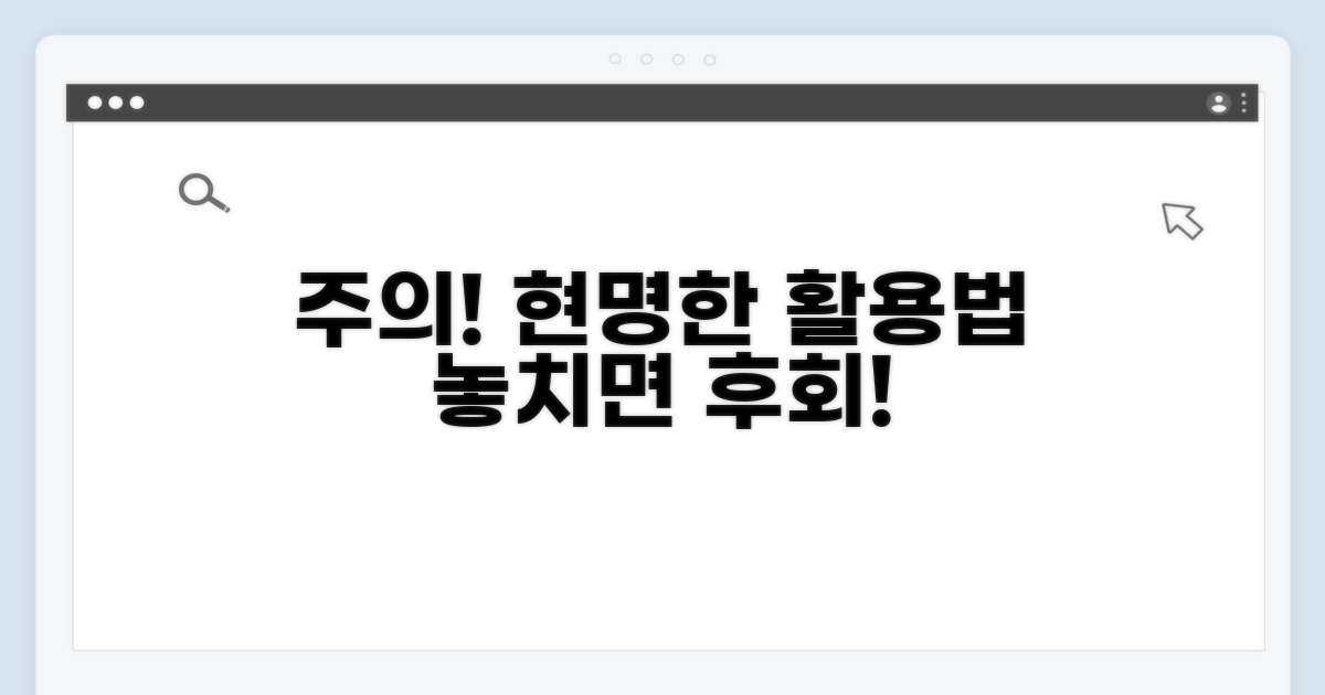 주의사항과 현명한 활용 전략