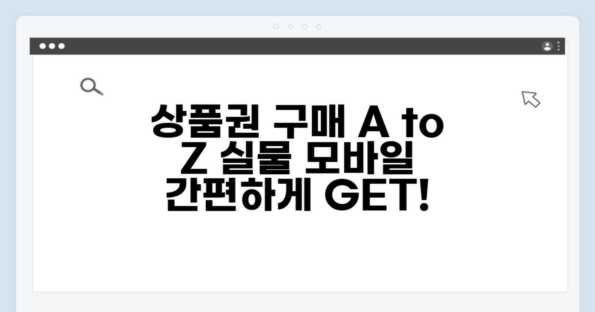 실물/모바일 상품권 구매 방법