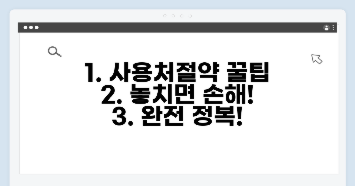 사용처와 절약 꿀팁 완전 정복