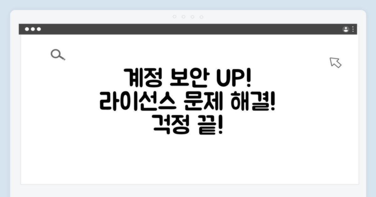계정 보안 검토, 라이선스 문제 해결법