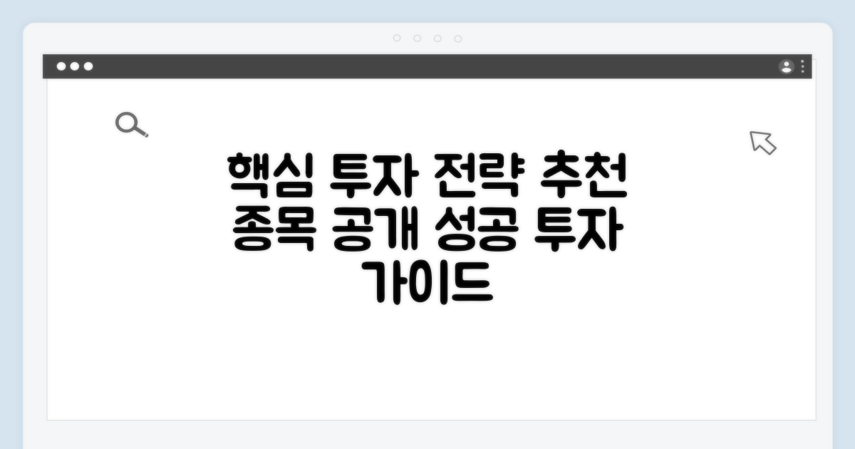 투자 전략과 추천 종목