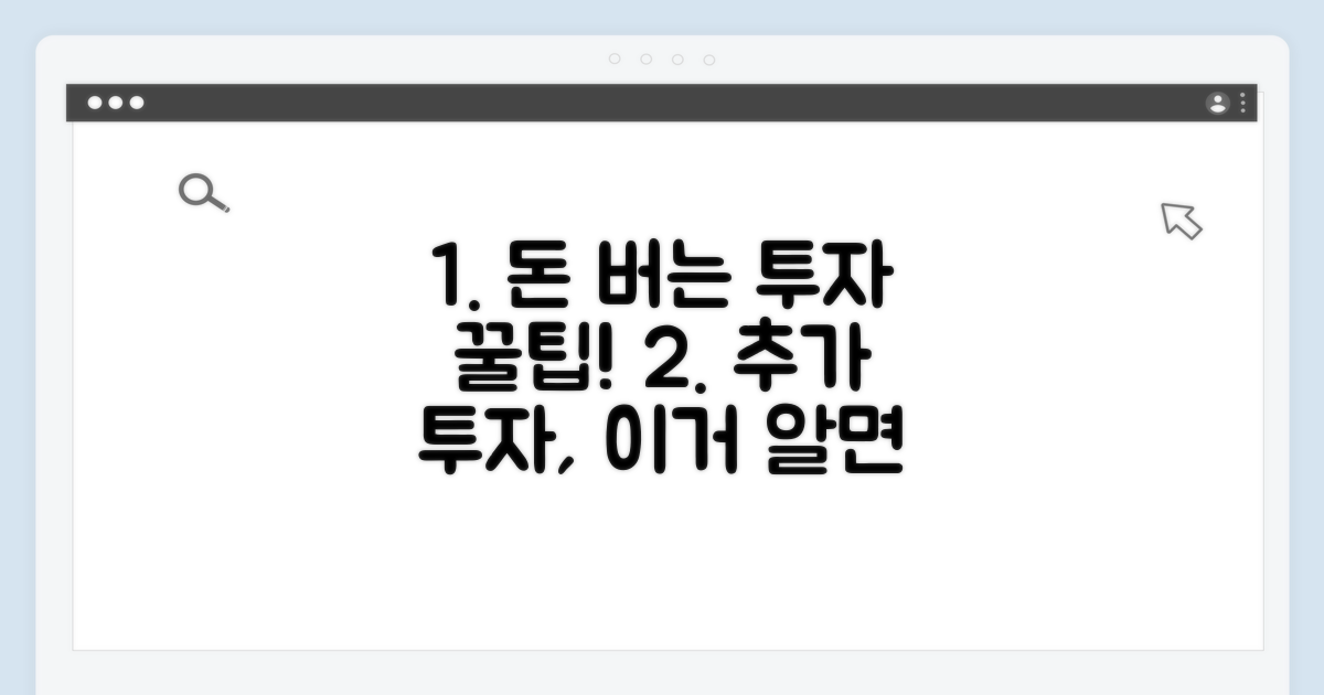 알아두면 좋은 추가 투자 팁