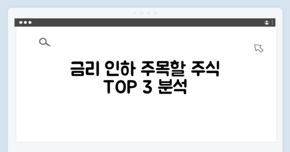 금리 인하 시 주목할 주식 분석