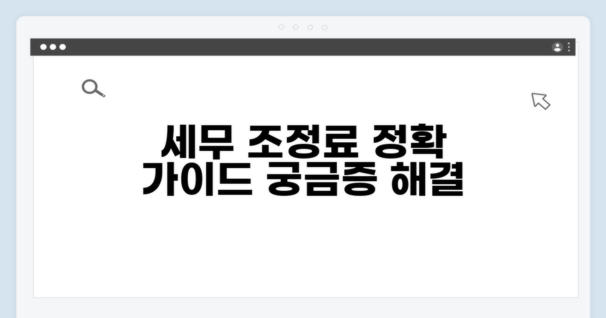 세무 조정료 기준표 완벽 정리