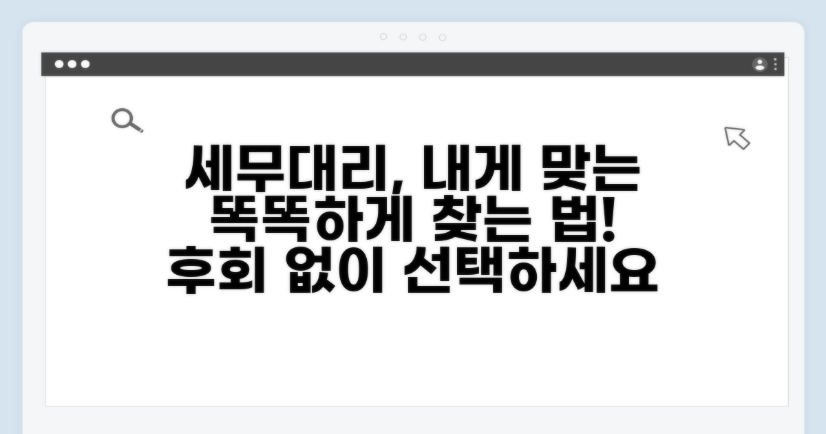 나에게 맞는 세무 대리 찾기