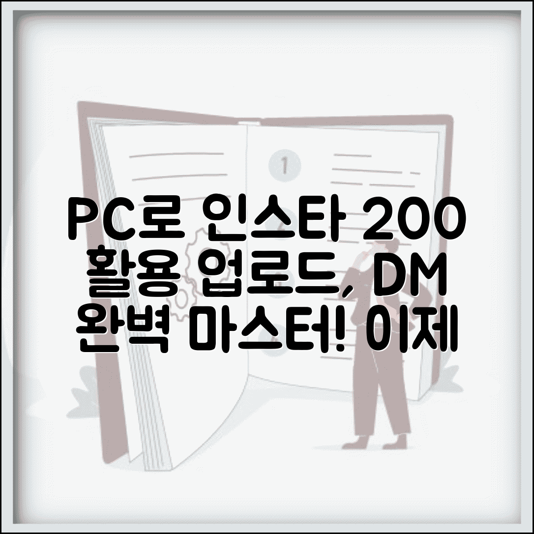 인스타그램 PC버전 활용법 완벽 정리 | 컴퓨터에서 게시물 업로드부터 DM까지 모든 기능