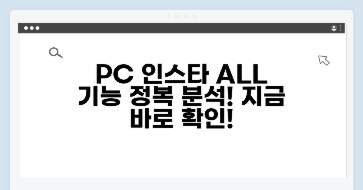 PC버전 인스타, 모든 기능 상세 분석
