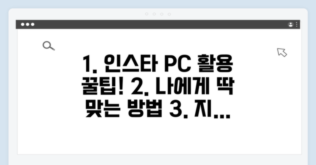 나에게 맞는 인스타 PC 활용법 찾기
