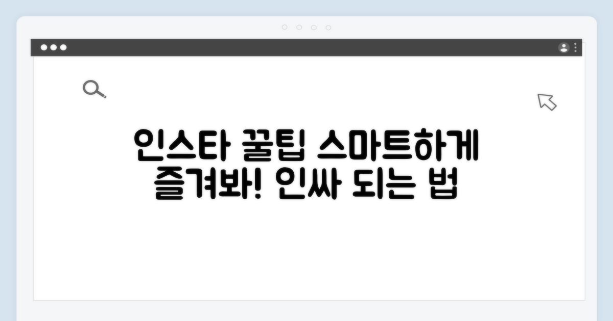 더 스마트하게 인스타 즐기는 꿀팁